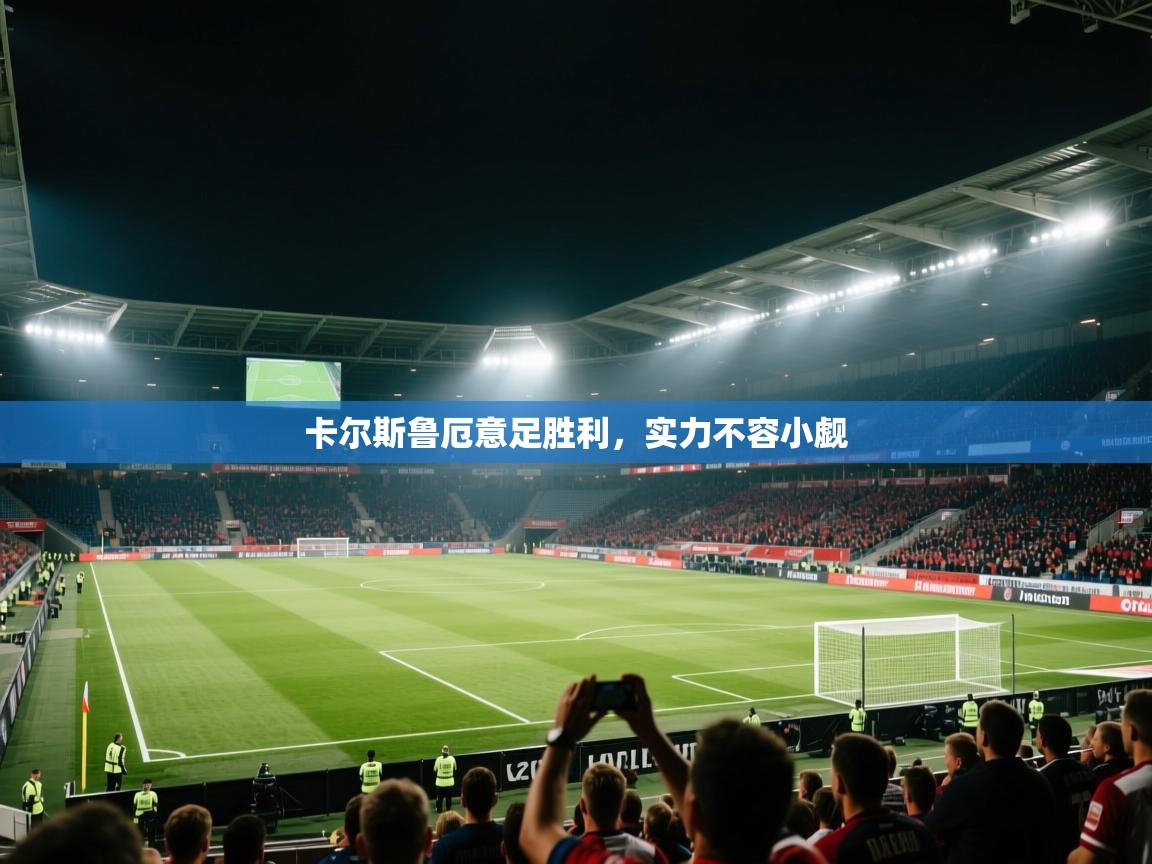 卡尔斯鲁厄意足胜利，实力不容小觑