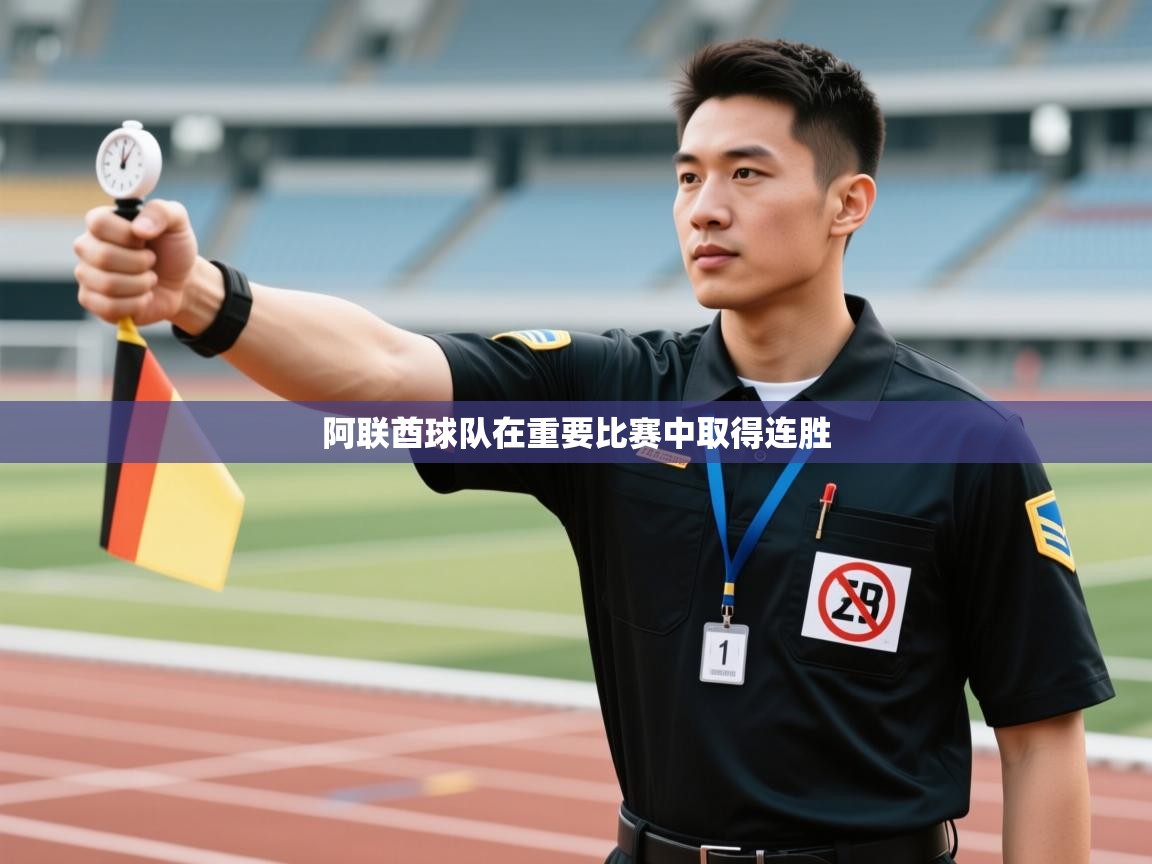阿联酋球队在重要比赛中取得连胜