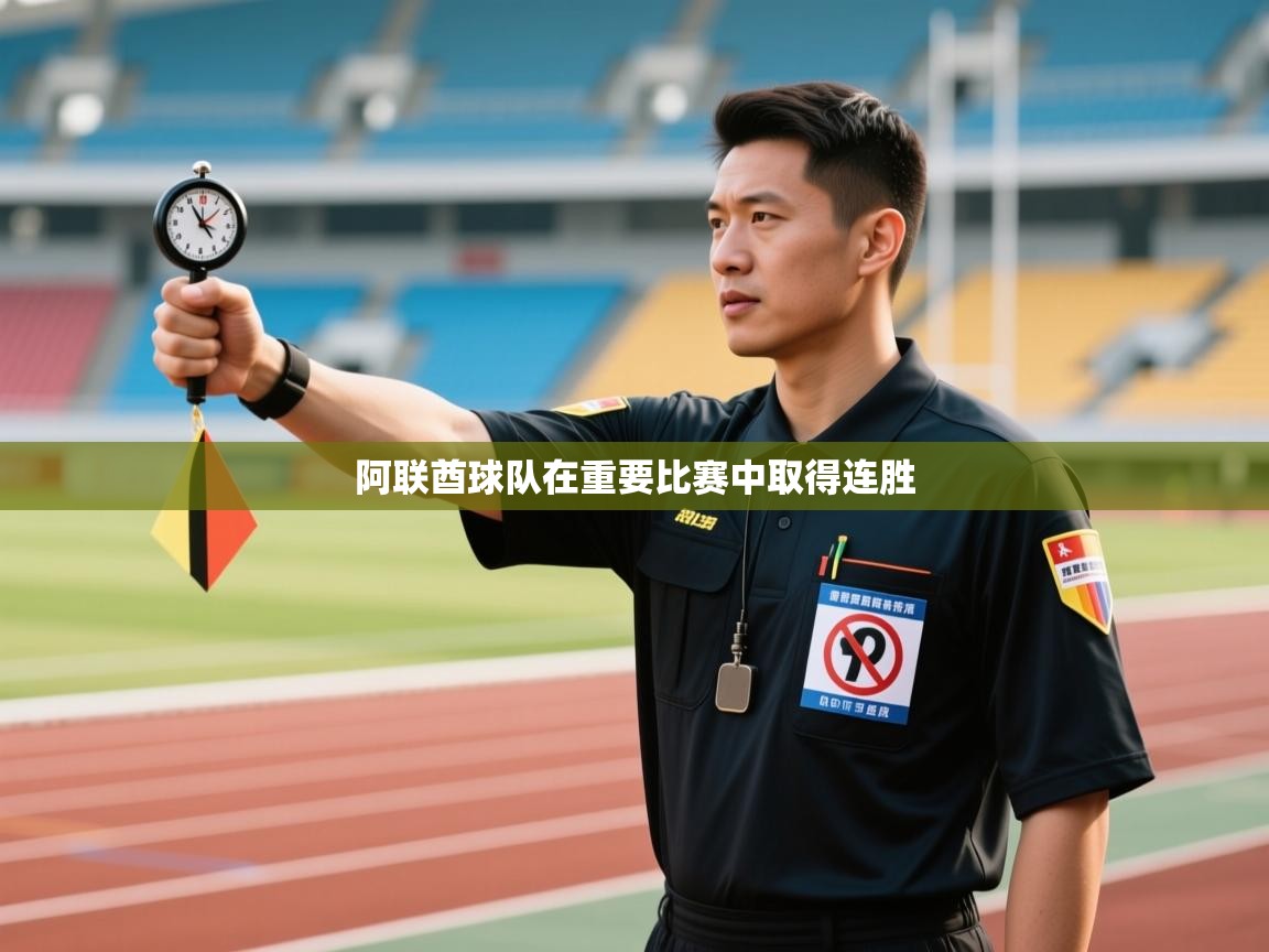 阿联酋球队在重要比赛中取得连胜  第2张