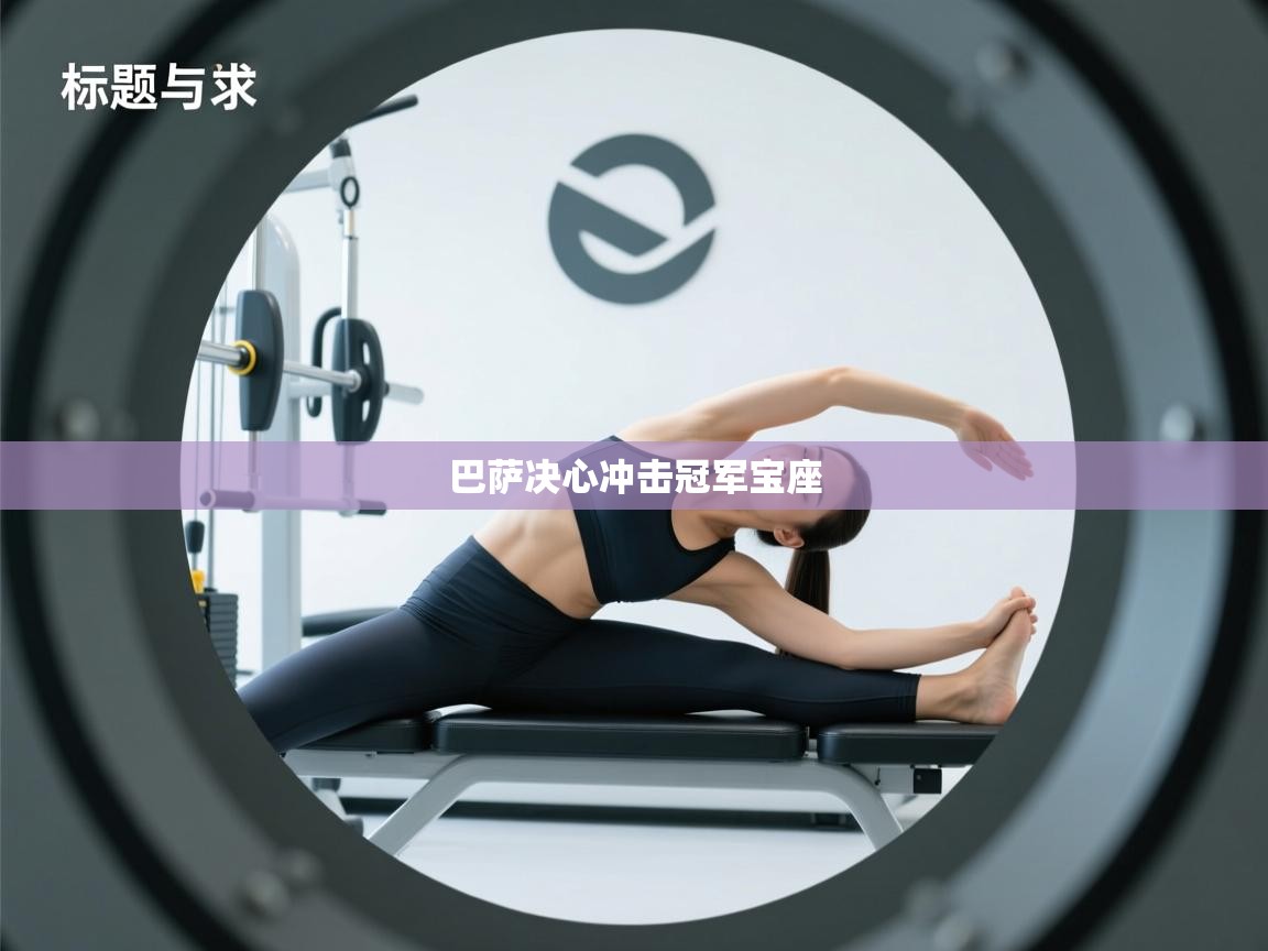 巴萨决心冲击冠军宝座 第2张