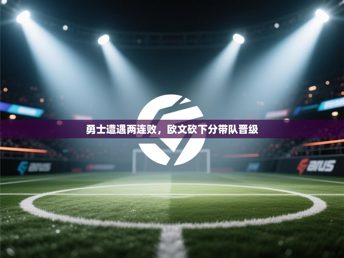 勇士遭遇两连败，欧文砍下分带队晋级