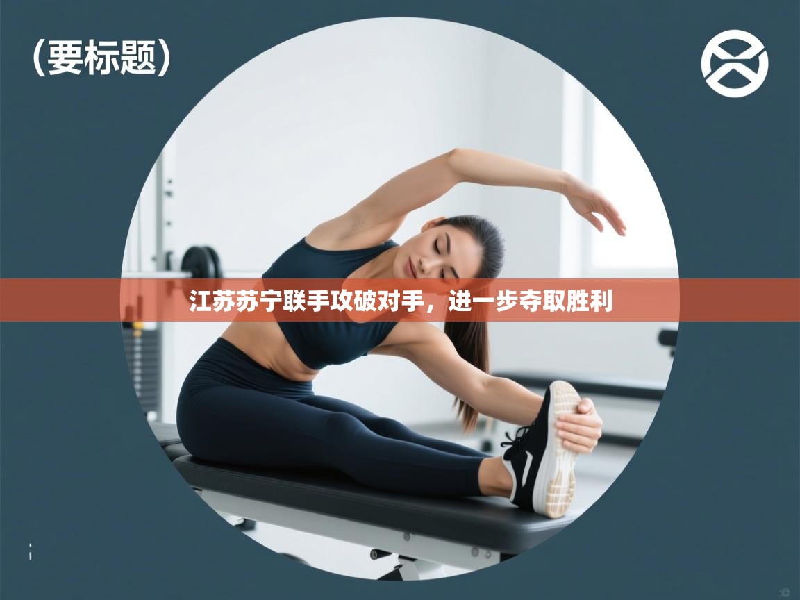 江苏苏宁联手攻破对手，进一步夺取胜利