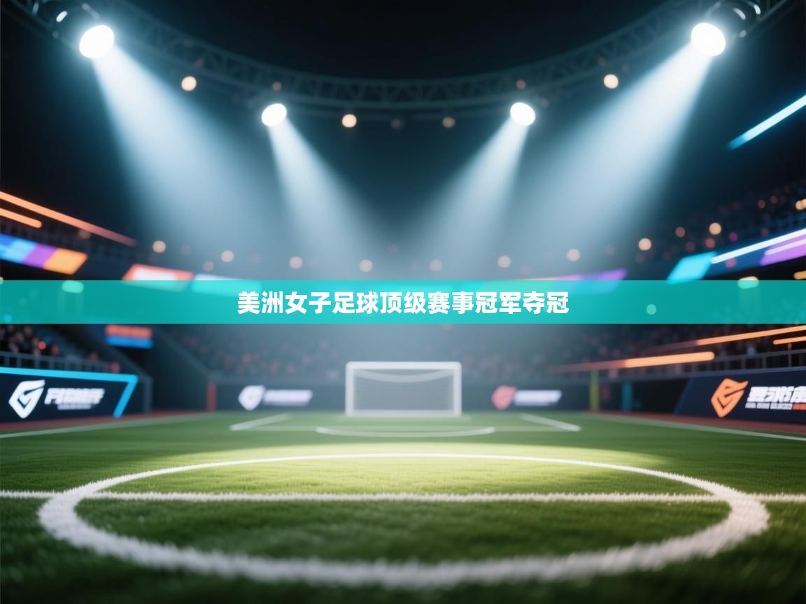 美洲女子足球顶级赛事冠军夺冠  第2张