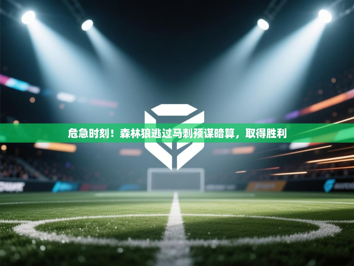 危急时刻！森林狼逃过马刺预谋暗算，取得胜利