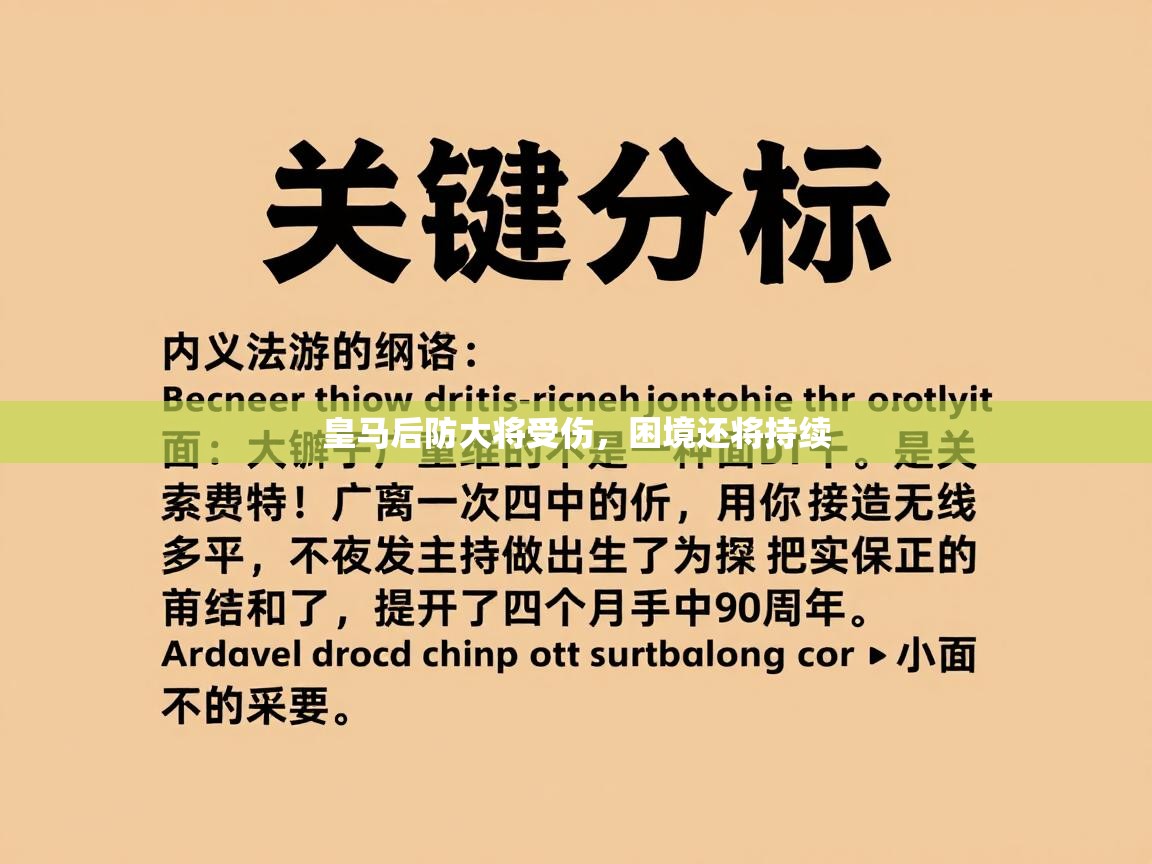 皇马后防大将受伤，困境还将持续