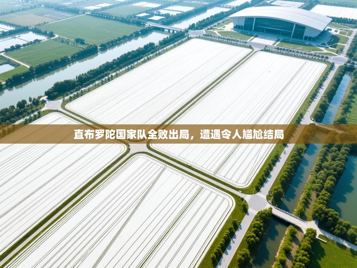 直布罗陀国家队全败出局，遭遇令人尴尬结局