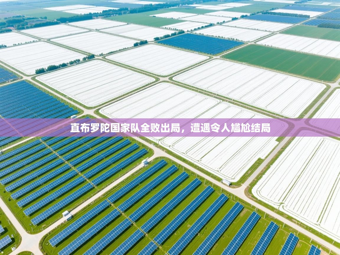 直布罗陀国家队全败出局，遭遇令人尴尬结局  第2张