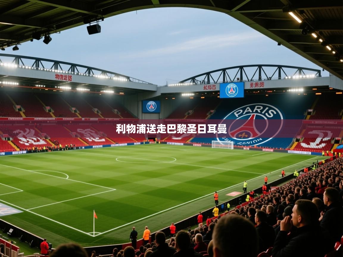 利物浦送走巴黎圣日耳曼  第1张