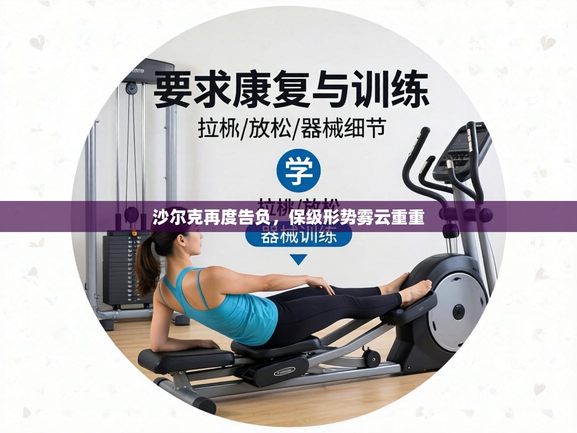 沙尔克再度告负，保级形势雾云重重  第1张