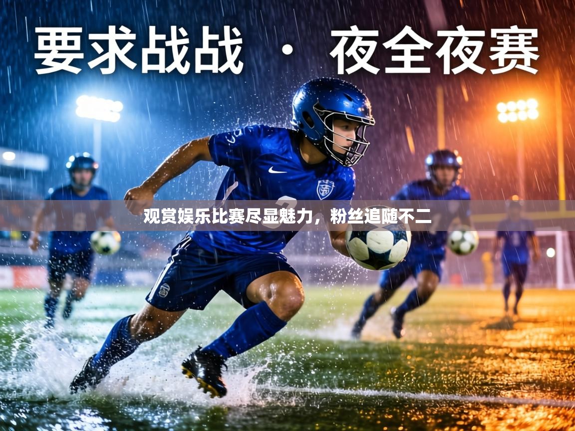 观赏娱乐比赛尽显魅力，粉丝追随不二  第1张