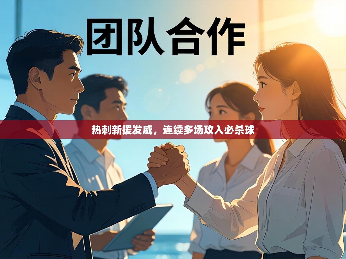 热刺新援发威，连续多场攻入必杀球